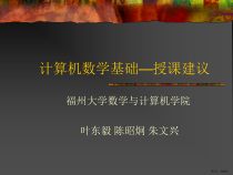 计算机数学基础授课建议课件