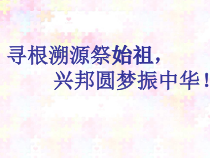 第3课《远古的传说》PPT课件（共32页）-七年级历史上册部编人教版