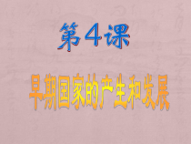 第4课《早期国家的产生和发展》PPT课件（共18页）-七年级历史上册部编人教版