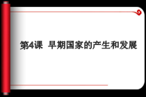 第4课《早期国家的产生和发展》PPT课件（共25页）-七年级历史上册部编人教版
