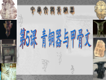 第5课 《青铜器与甲骨文》PPT课件5（共33页）-七年级历史上册部编人教版