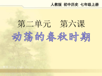 第6课《动荡的春秋时》PPT课件2（共15页）-七年级历史上册部编人教版