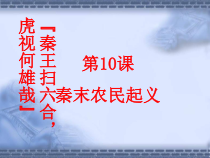 第10课《秦末农民大起义》PPT课件1（共28页）-七年级历史上册部编人教版