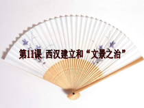 第11课《西汉建立和“文景之治”》PPT课件2（共27页）-七年级历史上册部编人教版