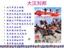 第11课《西汉建立和“文景之治”》PPT课件1（共27页）-七年级历史上册部编人教版