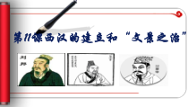 第11课《西汉建立和“文景之治”》PPT课件3（共25页）-七年级历史上册部编人教版