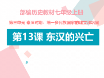 第13课《东汉的兴亡》PPT课件（共31页）-七年级历史上册部编人教版