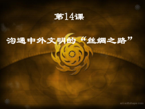 第14课《沟通中外文明的“丝绸之路”》PPT课件（共23页）-七年级历史上册部编人教版