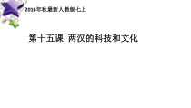 第15课《两汉的科技和文化》PPT课件（共24页）-七年级历史上册部编人教版