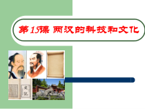 第15课《两汉的科技和文化》PPT课件（共26页）-七年级历史上册部编人教版