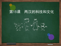 第15课《两汉的科技和文化》PPT课件（共27页）-七年级历史上册部编人教版
