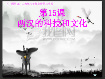 第15课《两汉的科技和文化》PPT课件（共33页）-七年级历史上册部编人教版