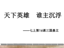 第16课《三国鼎立》PPT课件（共18页）-七年级历史上册部编人教版