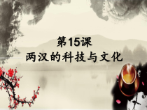 第15课《两汉的科技和文化》PPT课件1（共38页）-七年级历史上册部编人教版