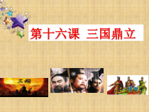 第16课《三国鼎立》PPT课件（共23页）-七年级历史上册部编人教版