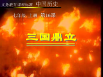 第16课《三国鼎立》PPT课件（共29页）-七年级历史上册部编人教版