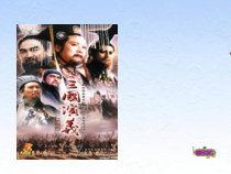 第16课《三国鼎立》PPT课件（共42页）-七年级历史上册部编人教版