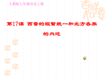 第17课《西晋的短暂统一和北方各族的内迁》PPT课件（共31页）-七年级历史上册部编人教版