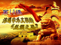 第14课《沟通中外文明的“丝绸之路”》PPT课件（共76页）-七年级历史上册部编人教版