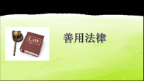 《善用法律》PPT课件1-统编版八年级上册道德与法治
