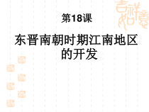 第18课《东晋南朝时期江南地区的开发》PPT课件（共30页）-七年级历史上册部编人教版