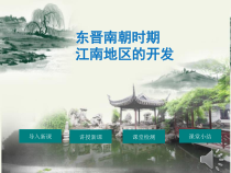 第18课《东晋南朝时期江南地区的开发》PPT课件（共25页）-七年级历史上册部编人教版