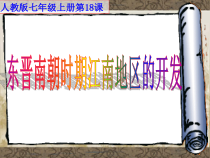 第18课《东晋南朝时期江南地区的开发》PPT课件（共40页）-七年级历史上册部编人教版