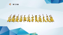 第19课《北魏政治和北方民族大交融》PPT课件1（共23页）-七年级历史上册部编人教版
