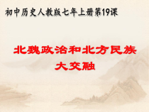 第19课《北魏政治和北方民族大交融》PPT课件3（共23页）-七年级历史上册部编人教版