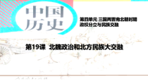 第19课《北魏政治和北方民族大交融》PPT课件（共19页）-七年级历史上册部编人教版