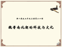 第20课《魏晋南北朝的科技与文化》PPT课件（共25页）-七年级历史上册部编人教版