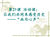 第21课《活动课：让我们共同来感受历史》PPT课件1-七年级历史上册部编人教版