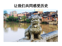 第21课《活动课：让我们共同来感受历史》PPT课件2-七年级历史上册部编人教版