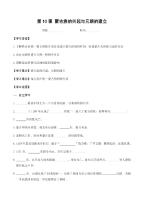 第10课《蒙古族的兴起与元朝的建立》学案-七年级历史下册部编人教版
