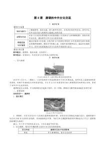 第4课《唐朝的中外文化交流》教案-七年级历史下册部编人教版