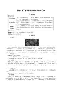 第13课《宋元时期的科技与中外交通》教案-七年级历史下册部编人教版