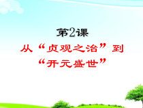 第2课 《从“贞观之治”到“开元盛世”》PPT课件4-七年级历史下册部编人教版