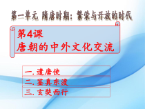 第4课《唐朝的中外文化》PPT课件1-七年级历史下册部编人教版
