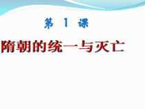 第1课《隋朝的统一与灭》PPT课件8-七年级历史下册部编人教版