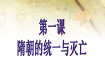 第1课《隋朝的统一与灭》PPT课件3-七年级历史下册部编人教版
