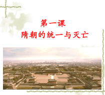 第1课《隋朝的统一与灭》PPT课件7-七年级历史下册部编人教版