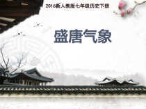 第3课《盛唐气象》PPT课件6-七年级历史下册部编人教版