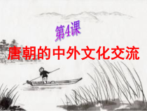 第4课《唐朝的中外文化》PPT课件3-七年级历史下册部编人教版