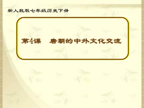 第4课《唐朝的中外文化》PPT课件6-七年级历史下册部编人教版