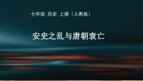 第5课《安史之乱与唐朝衰亡》PPT课件5-七年级历史下册部编人教版