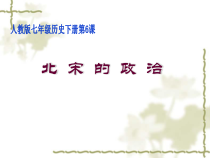 第6课《北宋的政治》PPT课件1-七年级历史下册部编人教版