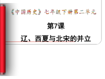 第7课 《辽、西夏与北宋的并立》PPT课件1-七年级历史下册部编人教版