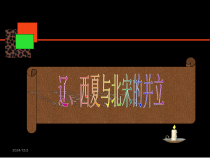 第7课 《辽、西夏与北宋的并立》PPT课件4-七年级历史下册部编人教版
