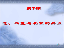 第7课 《辽、西夏与北宋的并立》PPT课件11-七年级历史下册部编人教版
