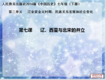 第7课 《辽、西夏与北宋的并立》PPT课件8-七年级历史下册部编人教版